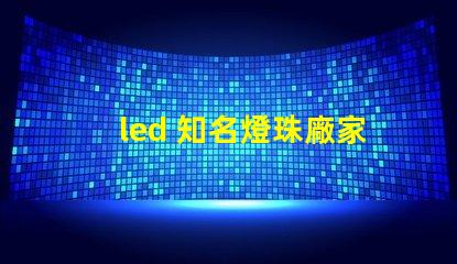 led 知名燈珠廠家